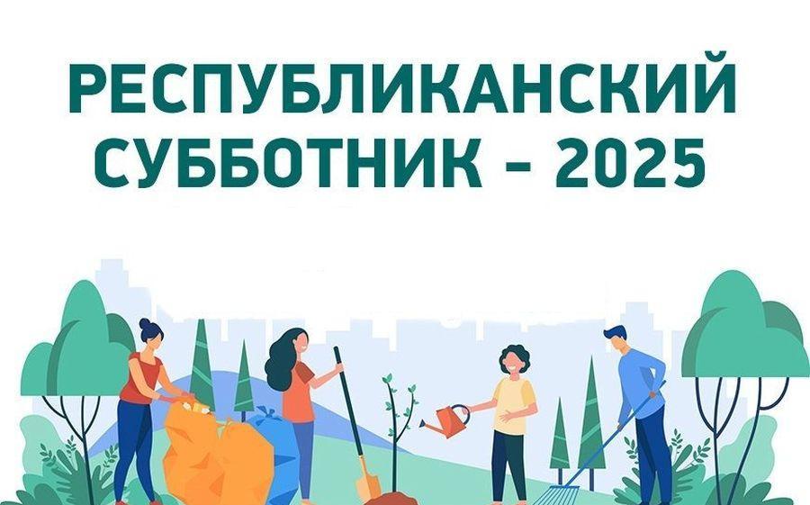 Республиканский субботник 25 октября 2025 г.